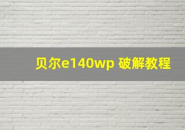 贝尔e140wp 破解教程